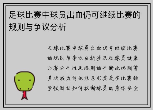 足球比赛中球员出血仍可继续比赛的规则与争议分析