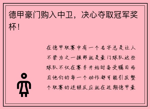 德甲豪门购入中卫，决心夺取冠军奖杯！