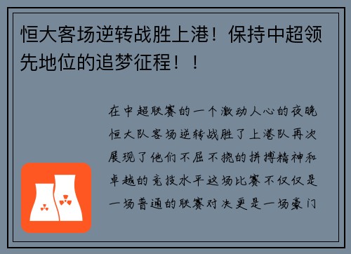 恒大客场逆转战胜上港！保持中超领先地位的追梦征程！！