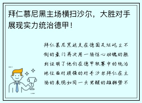 拜仁慕尼黑主场横扫沙尔，大胜对手展现实力统治德甲！