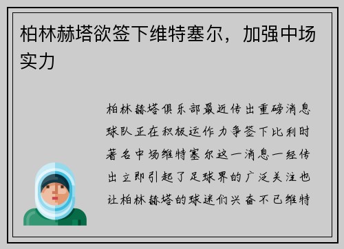 柏林赫塔欲签下维特塞尔，加强中场实力