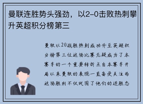 曼联连胜势头强劲，以2-0击败热刺攀升英超积分榜第三