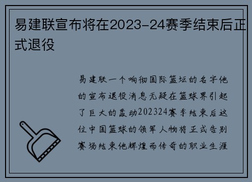 易建联宣布将在2023-24赛季结束后正式退役