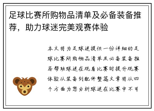 足球比赛所购物品清单及必备装备推荐，助力球迷完美观赛体验