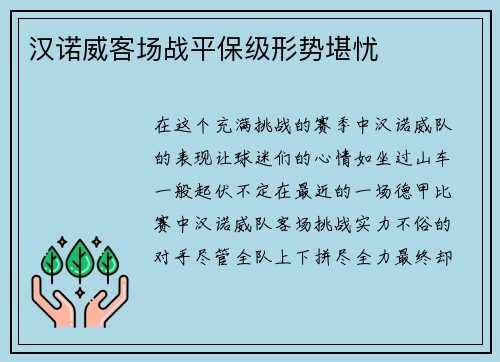 汉诺威客场战平保级形势堪忧