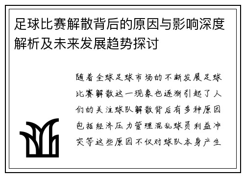 足球比赛解散背后的原因与影响深度解析及未来发展趋势探讨