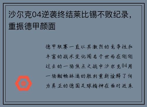 沙尔克04逆袭终结莱比锡不败纪录，重振德甲颜面