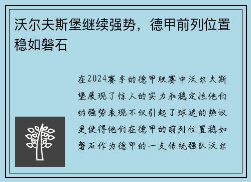 沃尔夫斯堡继续强势，德甲前列位置稳如磐石