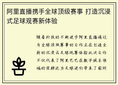 阿里直播携手全球顶级赛事 打造沉浸式足球观赛新体验