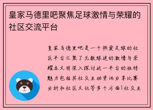 皇家马德里吧聚焦足球激情与荣耀的社区交流平台