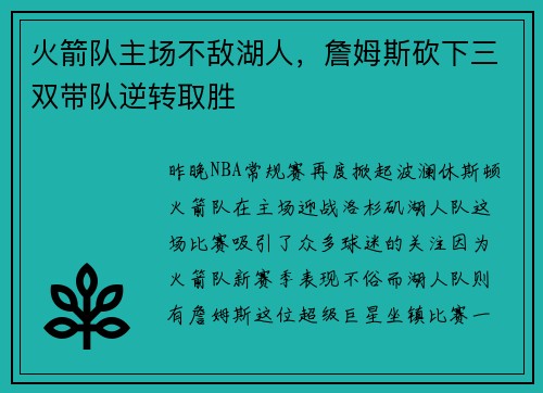 火箭队主场不敌湖人，詹姆斯砍下三双带队逆转取胜