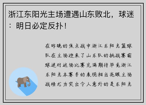 浙江东阳光主场遭遇山东败北，球迷：明日必定反扑！