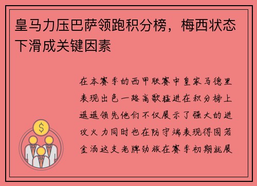 皇马力压巴萨领跑积分榜，梅西状态下滑成关键因素