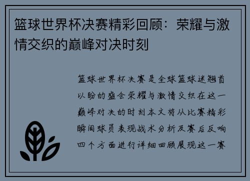 篮球世界杯决赛精彩回顾：荣耀与激情交织的巅峰对决时刻