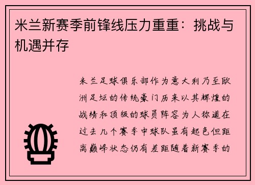 米兰新赛季前锋线压力重重：挑战与机遇并存