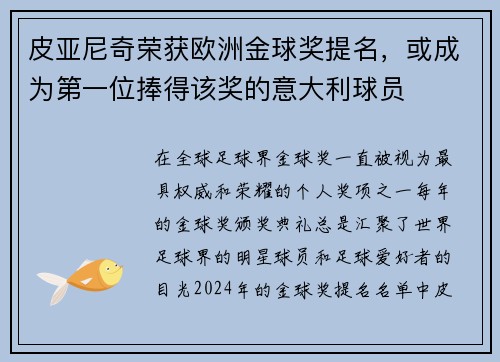 皮亚尼奇荣获欧洲金球奖提名，或成为第一位捧得该奖的意大利球员