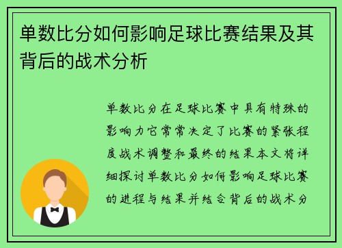 单数比分如何影响足球比赛结果及其背后的战术分析