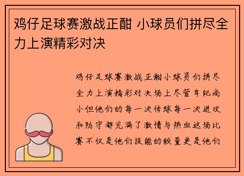 鸡仔足球赛激战正酣 小球员们拼尽全力上演精彩对决