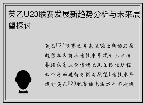 英乙U23联赛发展新趋势分析与未来展望探讨