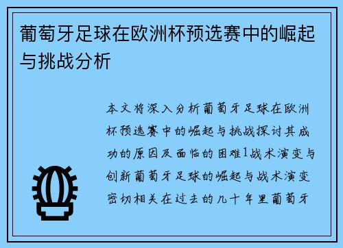 葡萄牙足球在欧洲杯预选赛中的崛起与挑战分析