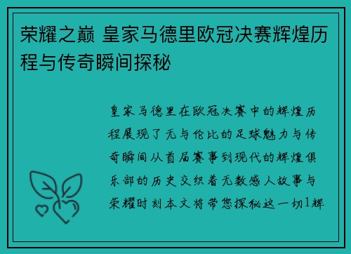 荣耀之巅 皇家马德里欧冠决赛辉煌历程与传奇瞬间探秘