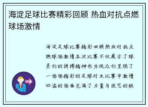 海淀足球比赛精彩回顾 热血对抗点燃球场激情