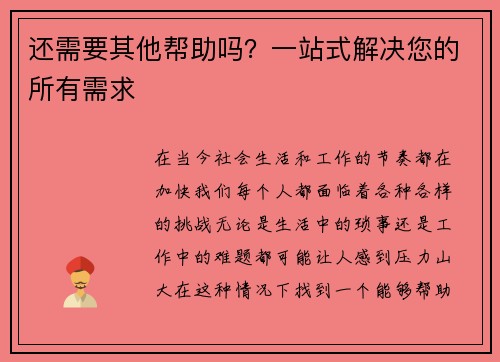 还需要其他帮助吗？一站式解决您的所有需求