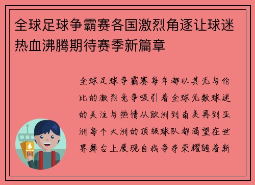 全球足球争霸赛各国激烈角逐让球迷热血沸腾期待赛季新篇章