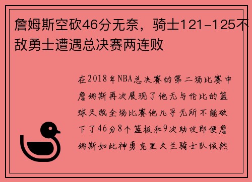 詹姆斯空砍46分无奈，骑士121-125不敌勇士遭遇总决赛两连败