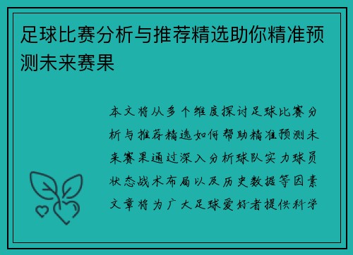 足球比赛分析与推荐精选助你精准预测未来赛果