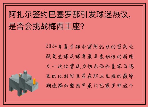 阿扎尔签约巴塞罗那引发球迷热议，是否会挑战梅西王座？