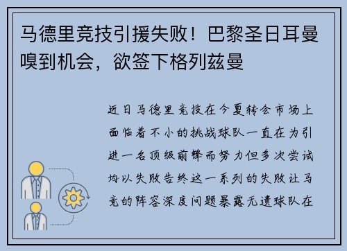 马德里竞技引援失败！巴黎圣日耳曼嗅到机会，欲签下格列兹曼