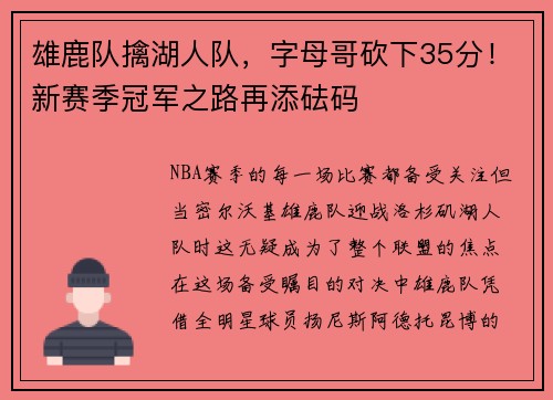 雄鹿队擒湖人队，字母哥砍下35分！新赛季冠军之路再添砝码