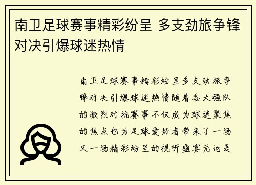 南卫足球赛事精彩纷呈 多支劲旅争锋对决引爆球迷热情