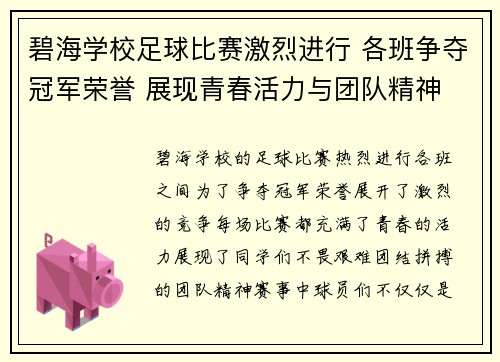 碧海学校足球比赛激烈进行 各班争夺冠军荣誉 展现青春活力与团队精神