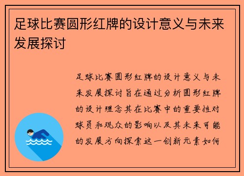 足球比赛圆形红牌的设计意义与未来发展探讨