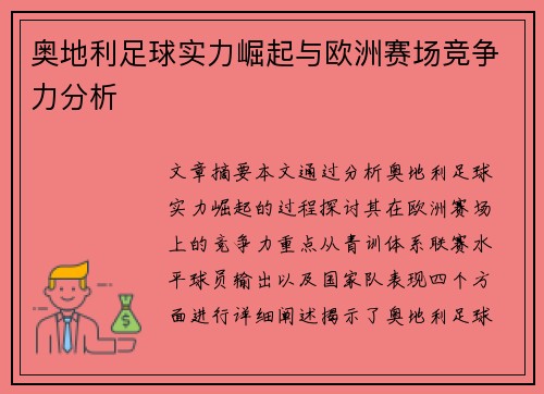 奥地利足球实力崛起与欧洲赛场竞争力分析