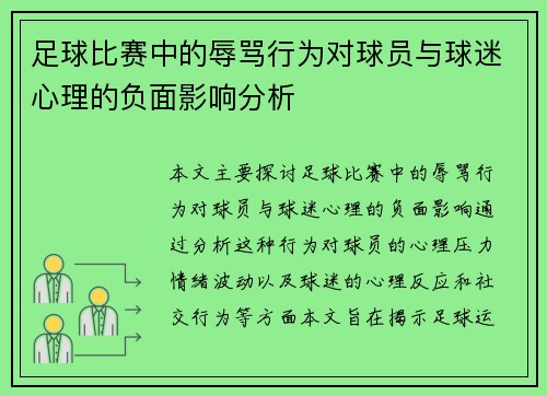 足球比赛中的辱骂行为对球员与球迷心理的负面影响分析