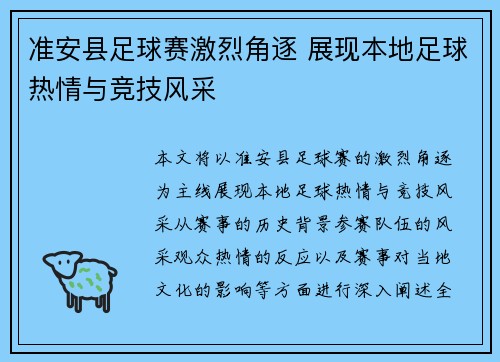 准安县足球赛激烈角逐 展现本地足球热情与竞技风采