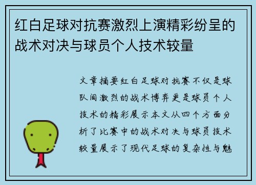 红白足球对抗赛激烈上演精彩纷呈的战术对决与球员个人技术较量