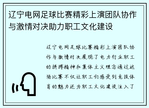 辽宁电网足球比赛精彩上演团队协作与激情对决助力职工文化建设