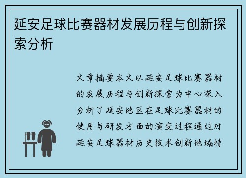 延安足球比赛器材发展历程与创新探索分析