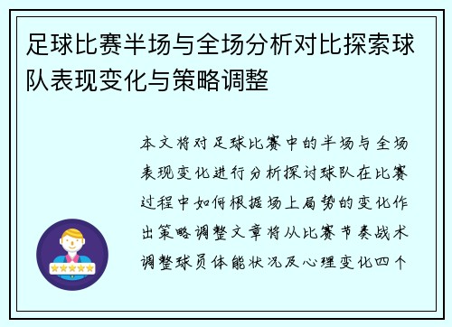 足球比赛半场与全场分析对比探索球队表现变化与策略调整