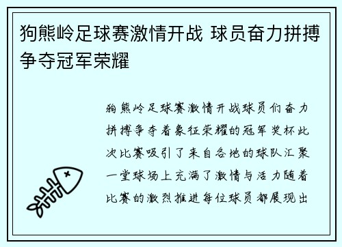 狗熊岭足球赛激情开战 球员奋力拼搏争夺冠军荣耀