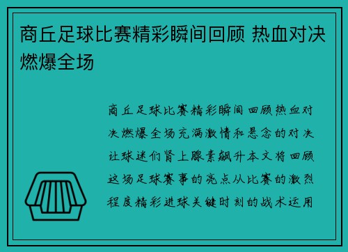 商丘足球比赛精彩瞬间回顾 热血对决燃爆全场