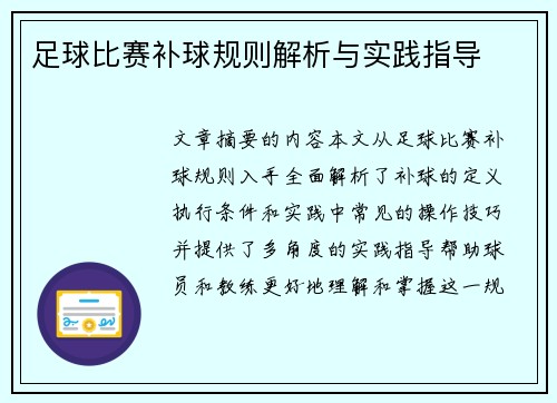 足球比赛补球规则解析与实践指导