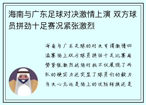 海南与广东足球对决激情上演 双方球员拼劲十足赛况紧张激烈