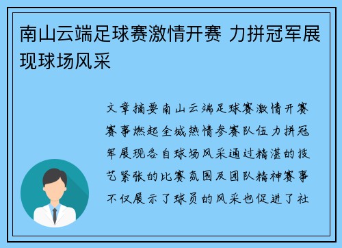 南山云端足球赛激情开赛 力拼冠军展现球场风采