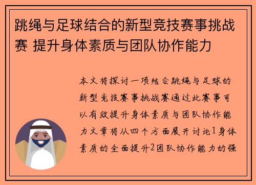 跳绳与足球结合的新型竞技赛事挑战赛 提升身体素质与团队协作能力