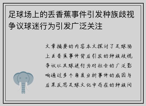 足球场上的丢香蕉事件引发种族歧视争议球迷行为引发广泛关注